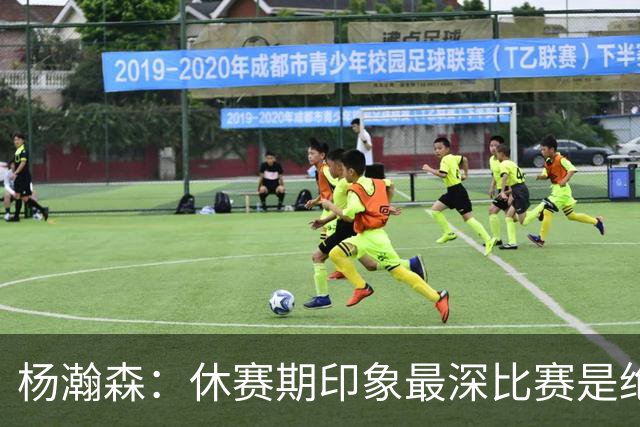 杨瀚森：休赛期印象最深比赛是绝杀黎巴嫩 新赛季最期待上场打球