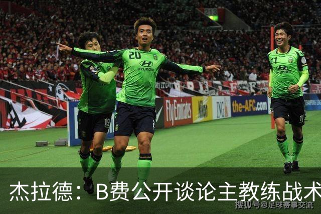 杰拉德：B费公开谈论主教练战术，这在曼联是绝对不该发生的