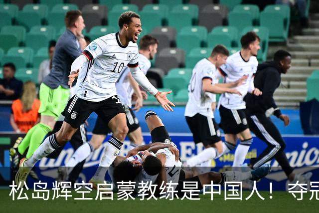 松岛辉空启蒙教练是中国人！夺冠后与王曼昱合影全程黑脸 视国乒为敌