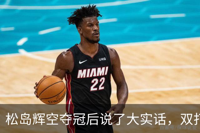 松岛辉空夺冠后说了大实话，双打摆烂实锤了