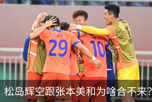 松岛辉空跟张本美和为啥合不来？