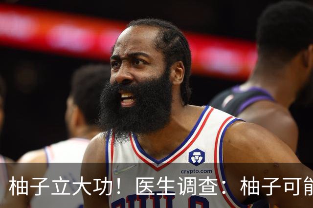 柚子立大功！医生调查：柚子可能对这3种慢性病有好处！可以常吃