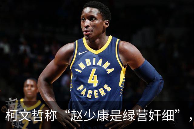 柯文哲称“赵少康是绿营奸细”，赵少康回应，柯文哲向郑丽文交底