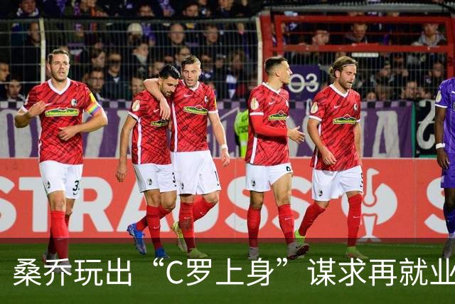 桑乔玩出“C罗上身”谋求再就业，穿里斯本竞技C罗球衣示爱