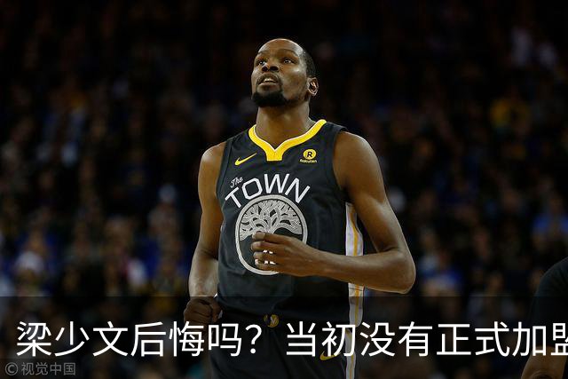 梁少文后悔吗？当初没有正式加盟南通支云，转会去了陕西队