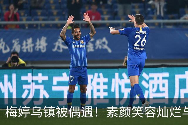 梅婷乌镇被偶遇！素颜笑容灿烂与二婚老公十指紧扣漫步街头好甜蜜