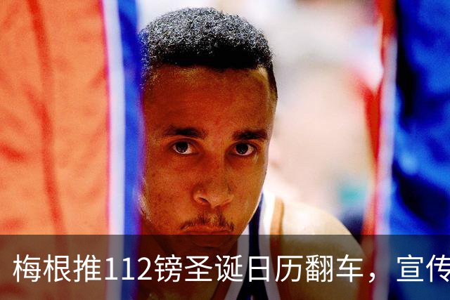 梅根推112镑圣诞日历翻车，宣传照手部异常引修图争议