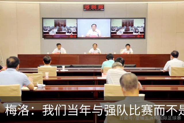 梅洛：我们当年与强队比赛而不是对印度 安帅是史上最佳教练之一