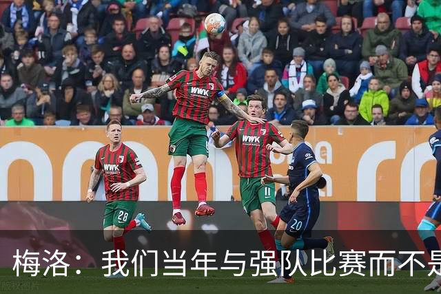 梅洛：我们当年与强队比赛而不是对印度 安帅是史上最佳教练之一