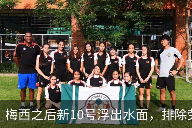 梅西之后新10号浮出水面，排除劳塔罗恩佐，此人是不二之选！