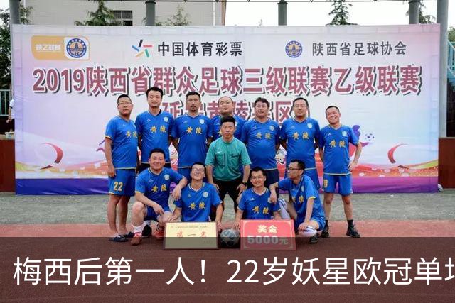 梅西后第一人！22岁妖星欧冠单场2球1助 17年来阿根廷首人