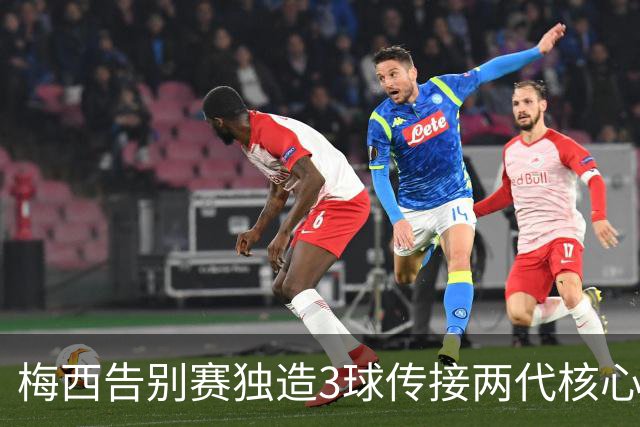 梅西告别赛独造3球传接两代核心，蓝白艺术足球就此成绝响！