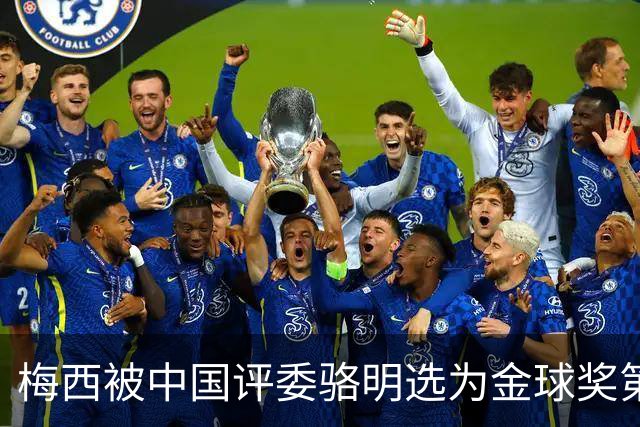 梅西被中国评委骆明选为金球奖第一！他39岁还能前五！
