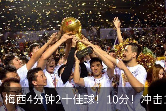 梅西4分钟2十佳球！10分！冲击1000球500助攻！2030年退役？