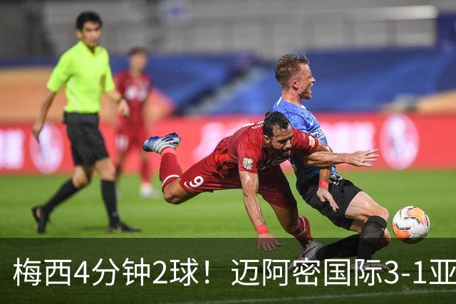 梅西4分钟2球！迈阿密国际3-1亚特兰大联取3连胜 苏牙助攻双响