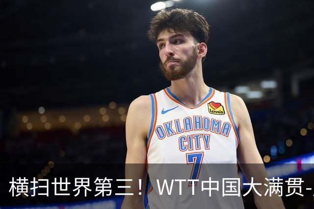 横扫世界第三！WTT中国大满贯-周启豪3-0张本智和 携松岛辉空进8强