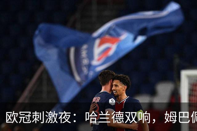 欧冠刺激夜：哈兰德双响，姆巴佩1球，英超2队全胜，国米开门黑