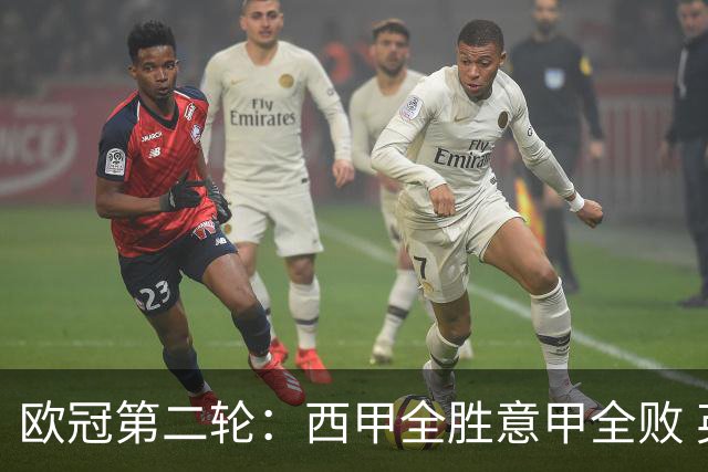 欧冠第二轮：西甲全胜意甲全败 英超曼市双雄失利