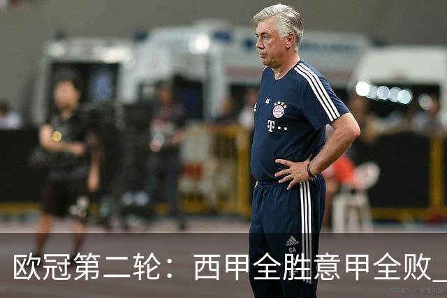 欧冠第二轮：西甲全胜意甲全败 英超曼市双雄失利