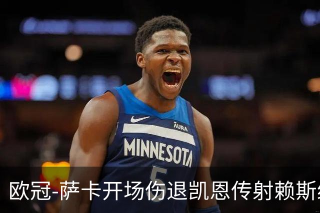 欧冠-萨卡开场伤退凯恩传射赖斯绝平 拜仁2-2阿森纳