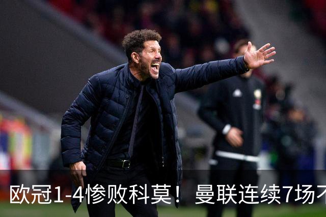 欧冠1-4惨败科莫！曼联连续7场不胜 卡里克濒临下课