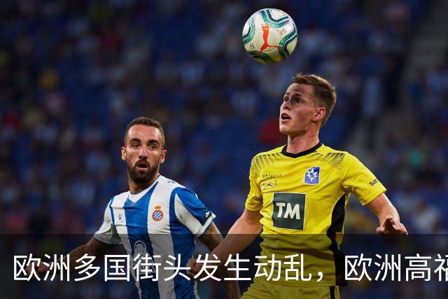 欧洲多国街头发生动乱，欧洲高福利的好日子到头了？