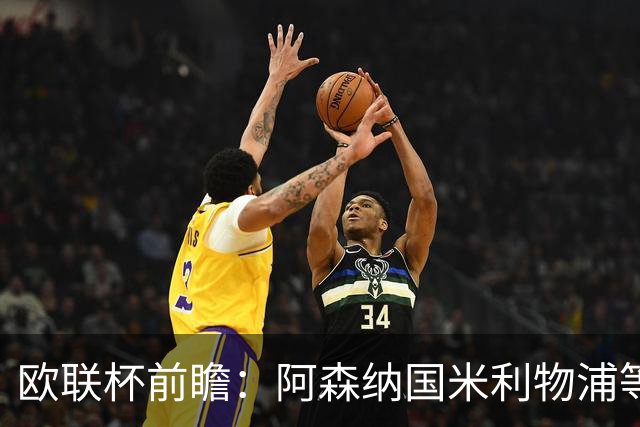 欧联杯前瞻：阿森纳国米利物浦等豪门阵容解析