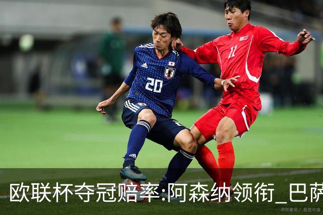 欧联杯夺冠赔率:阿森纳领衔 巴萨曼联列二三位