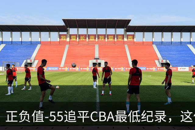 正负值-55追平CBA最低纪录，这位MVP全场9投3中