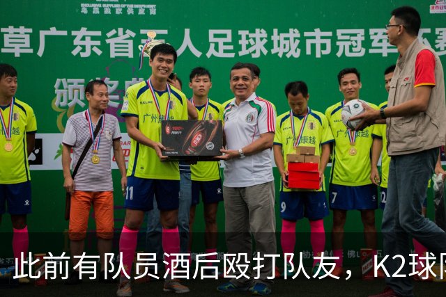 此前有队员酒后殴打队友，K2球队全南天龙开除霸凌者并发文道歉