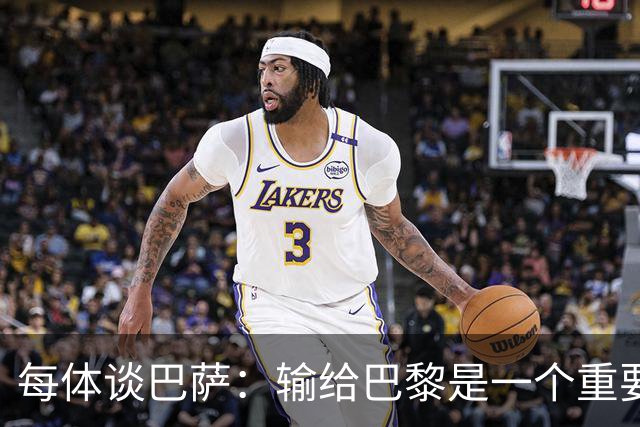 每体谈巴萨：输给巴黎是一个重要教训，希望进步从对皇马开始显现