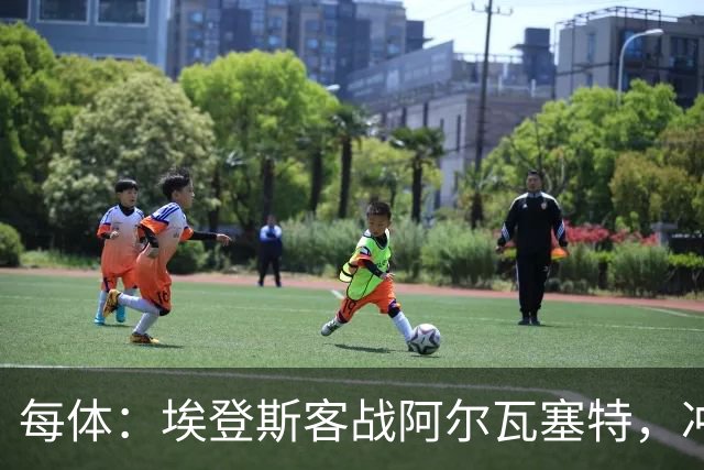 每体：埃登斯客战阿尔瓦塞特，冲击队史首个四连胜