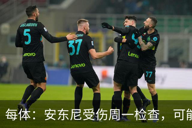 每体：安东尼受伤周一检查，可能缺席与巴萨比赛