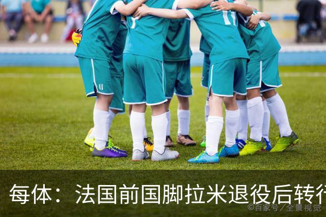 每体：法国前国脚拉米退役后转行当戏剧演员