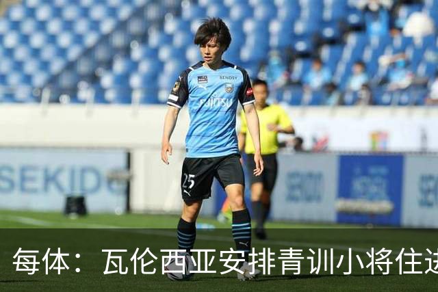 每体：瓦伦西亚安排青训小将住进宿舍避洪灾