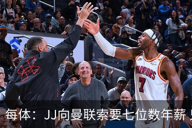 每体：JJ向曼联索要七位数年薪 只在一线队训练 指定比赛出场时间