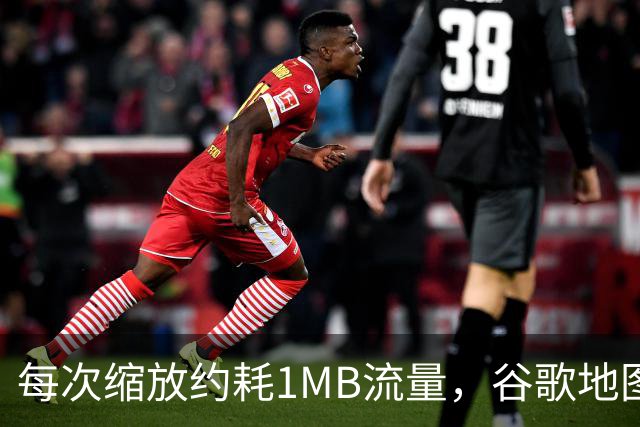 每次缩放约耗1MB流量，谷歌地图一年吃掉你多少数据？