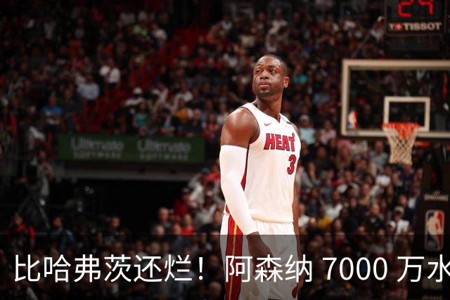 比哈弗茨还烂！阿森纳 7000 万水货全场隐身！阿尔特塔引援翻车