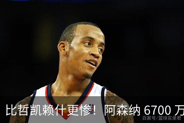 比哲凯赖什更惨！阿森纳 6700 万水货崩盘！阿尔特塔彻底看走眼