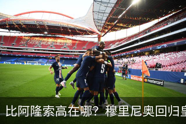 比阿隆索高在哪？穆里尼奥回归皇马的规矩一条条数给你看
