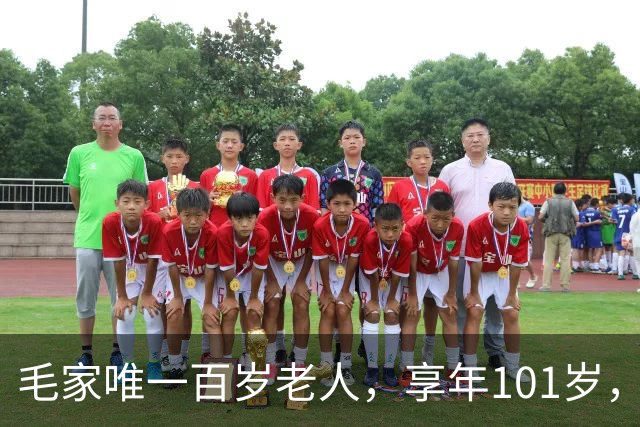 毛家唯一百岁老人，享年101岁，长相酷似毛主席，晚年待遇如何？