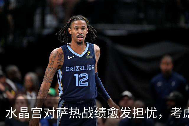 水晶宫对萨热战绩愈发担忧，考虑请弗兰克接任