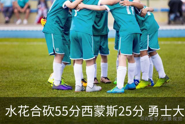 水花合砍55分西蒙斯25分 勇士大胜取得五连胜