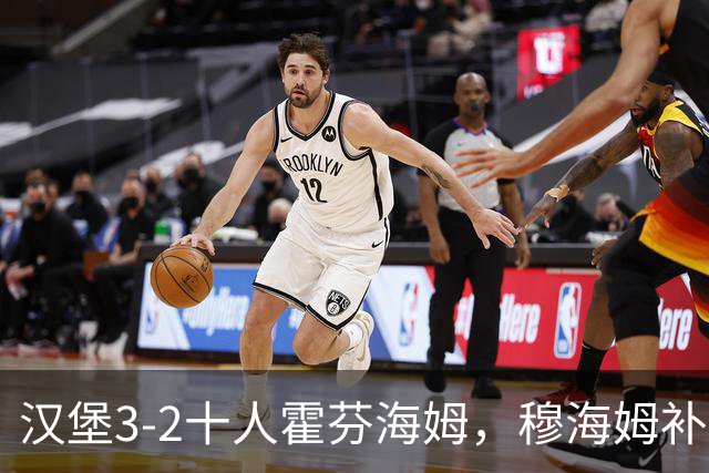 汉堡3-2十人霍芬海姆，穆海姆补时绝杀，波尔森、莫菲破门
