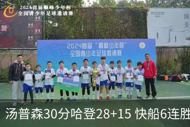 汤普森30分哈登28+15 快船6连胜送勇士三连败