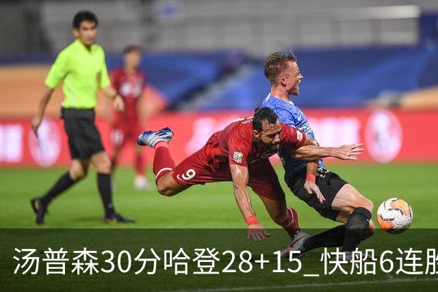 汤普森30分哈登28+15 快船6连胜送勇士三连败