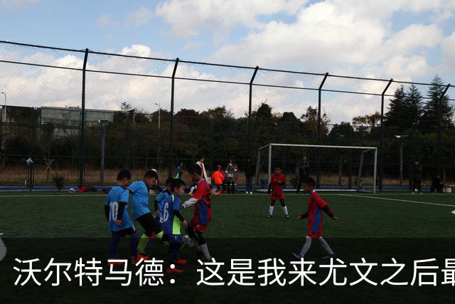 沃尔特马德：这是我来尤文之后最好的一场；享受与穆阿尼搭档