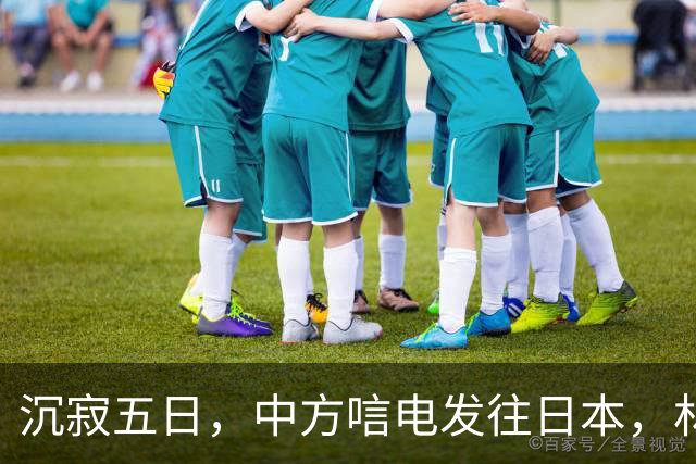 沉寂五日，中方唁电发往日本，林芳正有言在先，高市早苗面临大考