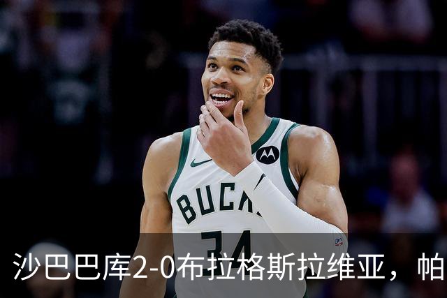 沙巴巴库2-0布拉格斯拉维亚，帕里斯破门，米克尔斯建功