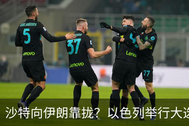 沙特向伊朗靠拢？以色列举行大选